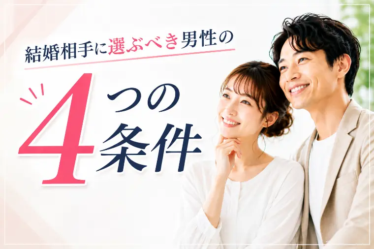 結婚相手に選ぶべき男性の4つの条件