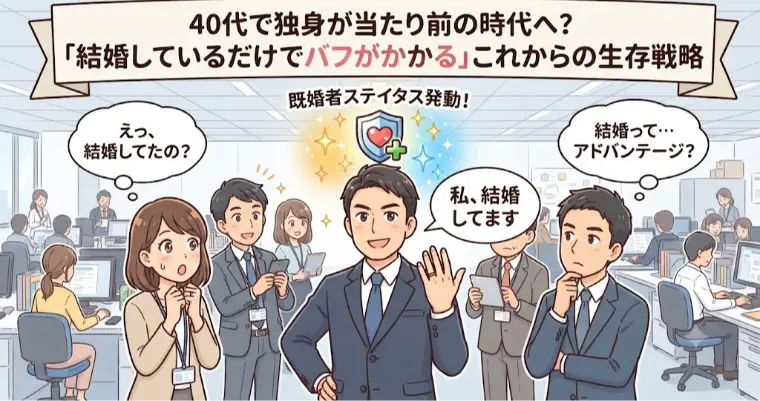 結婚しているだけでバフがかかる