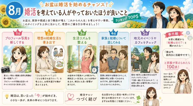 8月・お盆は婚活を始めるチャンス！
