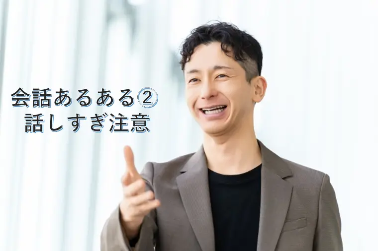会話あるある② 話しすぎ注意！