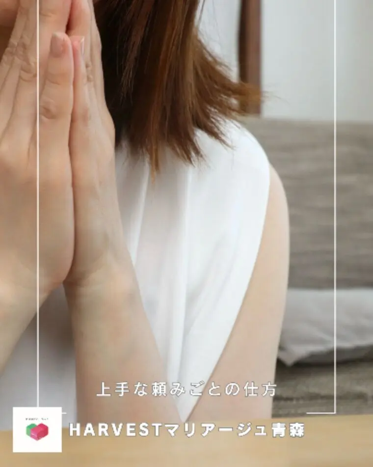 上手な頼みごとの仕方