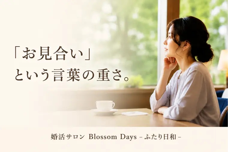 「お見合い」という言葉の重さ。