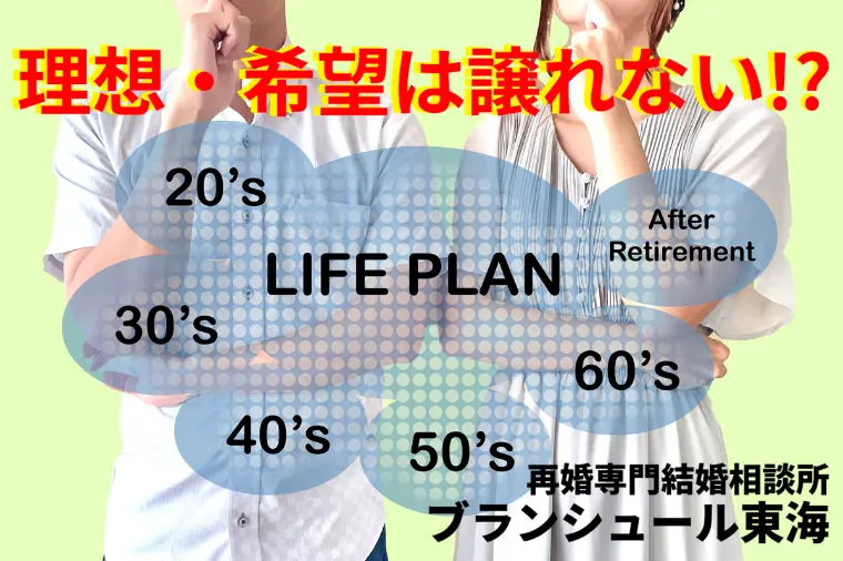 【理想や希望は譲れない】婚活は本当に不正解なのか？