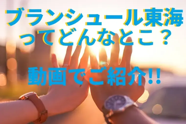 ブランシュール東海「【理想や希望は譲れない】婚活は本当に不正解なのか？」- 3