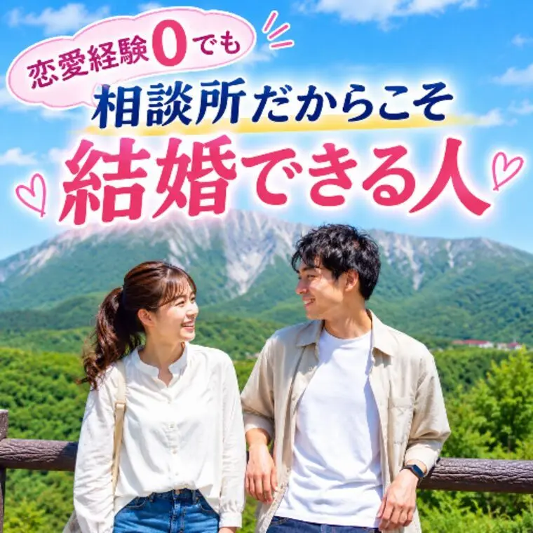 恋愛経験０でも、結婚相談所だからこそ結婚できる人