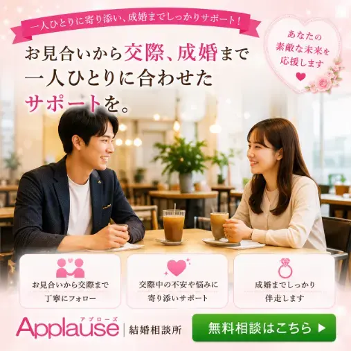 Applause（アプローズ）「恋愛経験０でも、結婚相談所だからこそ結婚できる人」- 2