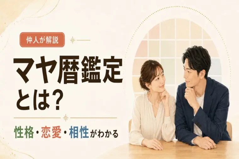 相性診断で縁を逃してない？婚活でのマヤ暦の正しい使い方