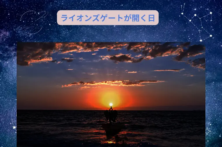 今日8月8日はライオンズゲートが最大の力を発揮する日
