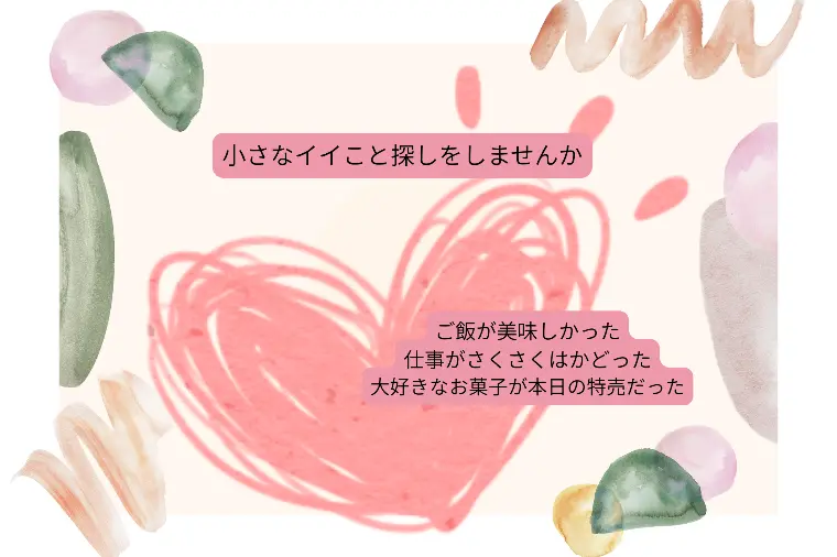 小さな「嬉しい」が見つかると婚活はうまくいく！