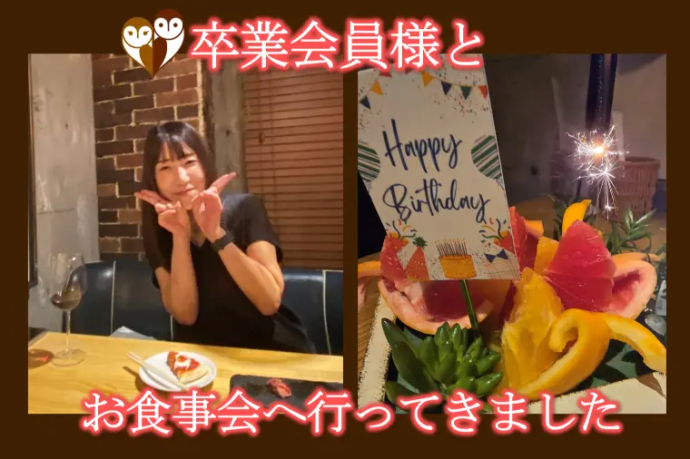 【卒業会員様に誕生日のお祝いをしていただきました】