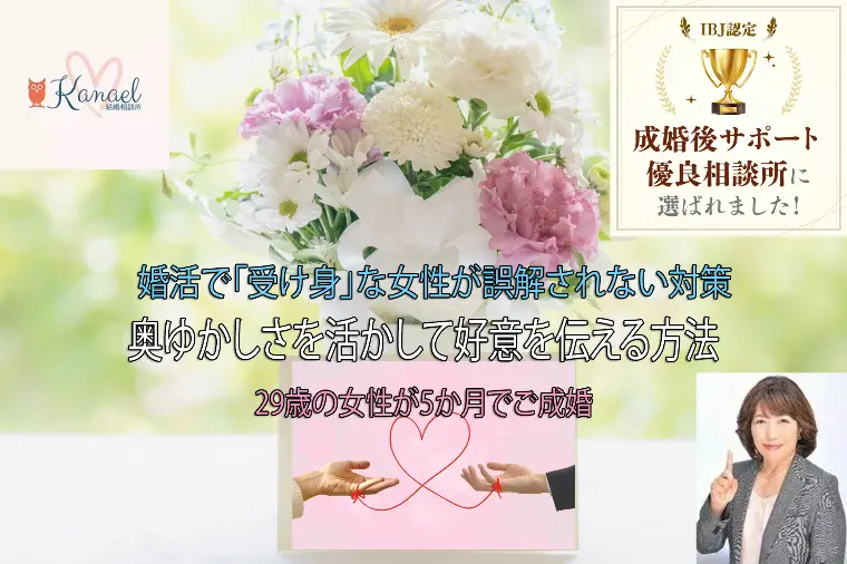 婚活で「受け身」な女性が誤解されない対策