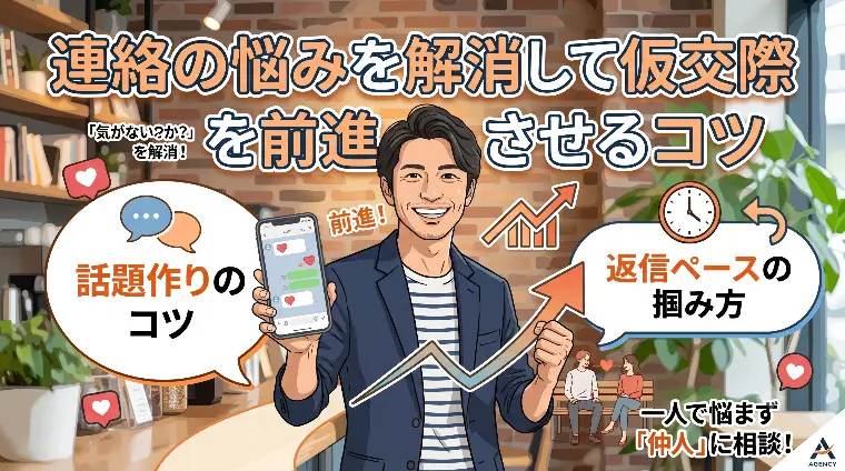 連絡の悩みを解消して仮交際を前進させるコツ