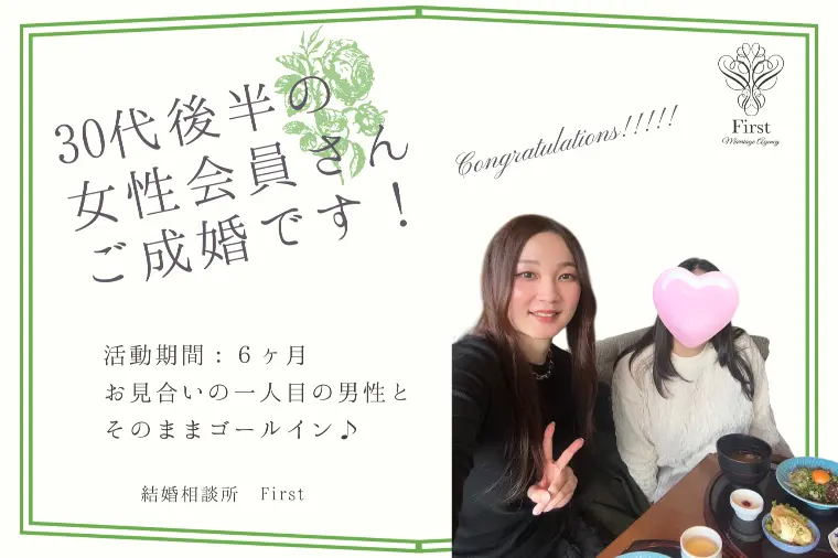 【活動期間６カ月】30代後半の女性がご成婚です！