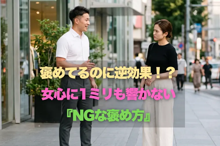 褒めてるのに逆効果！？女心に1ミリも響かないNGな褒め