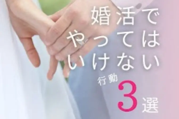 婚活を頑張っているのに…知らないうちに損してるかも？？