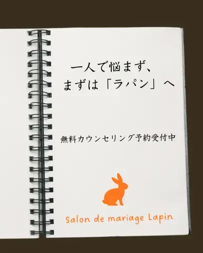 Salon de  mariage Lapin「婚活がうまくいく人は「夏の時間」を無駄にしません！」- 2