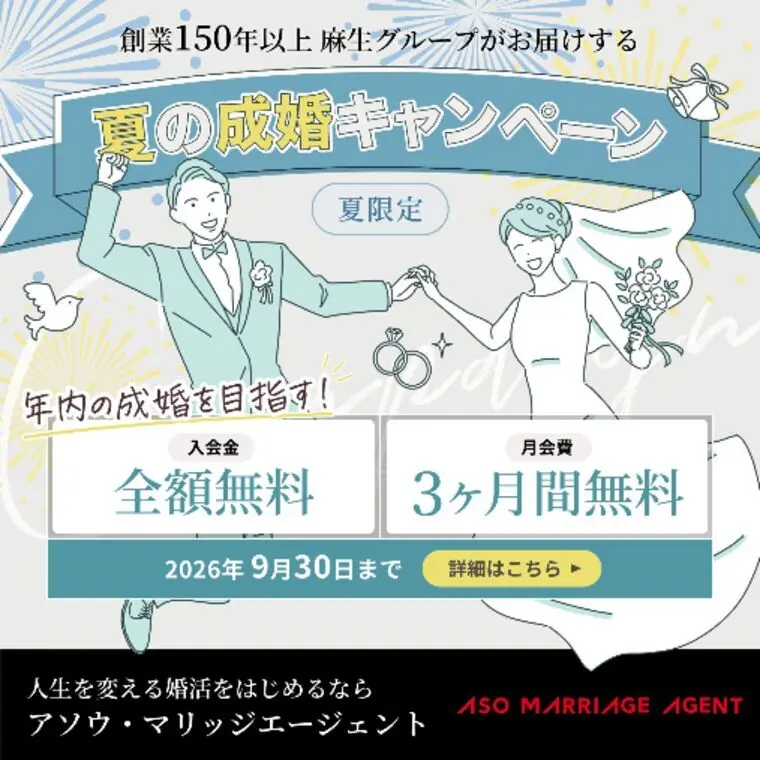 【総額75,900円OFF！】夏の成婚キャンペーン