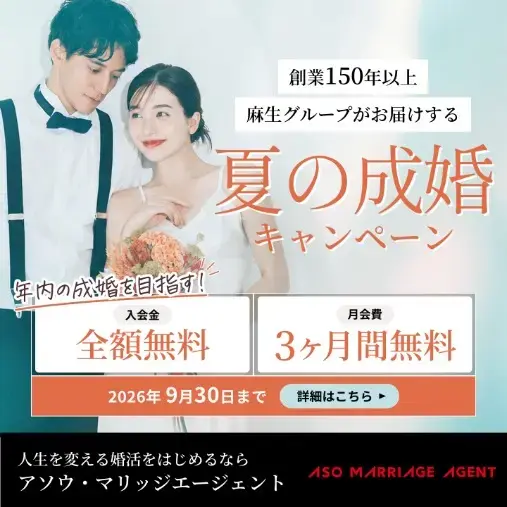 アソウ・マリッジエージェント「【総額75,900円OFF！】夏の成婚キャンペーン」- 3