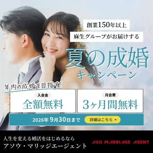 アソウ・マリッジエージェント「【総額75,900円OFF！】夏の成婚キャンペーン」- 4