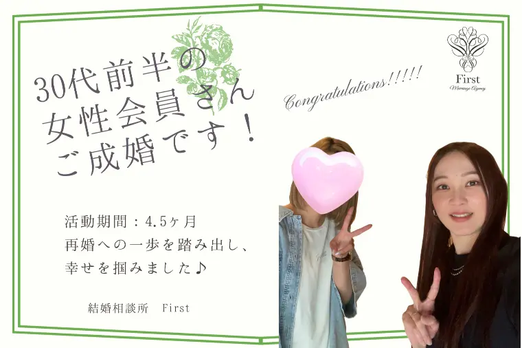 【活動期間：4.5ヶ月】30代前半の女性がご成婚です♡