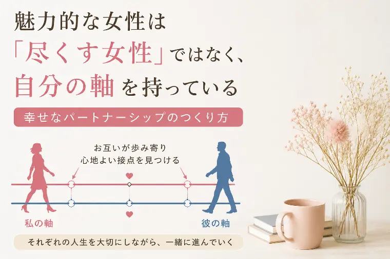 「尽くす女性」と「自分軸を持つ女性」