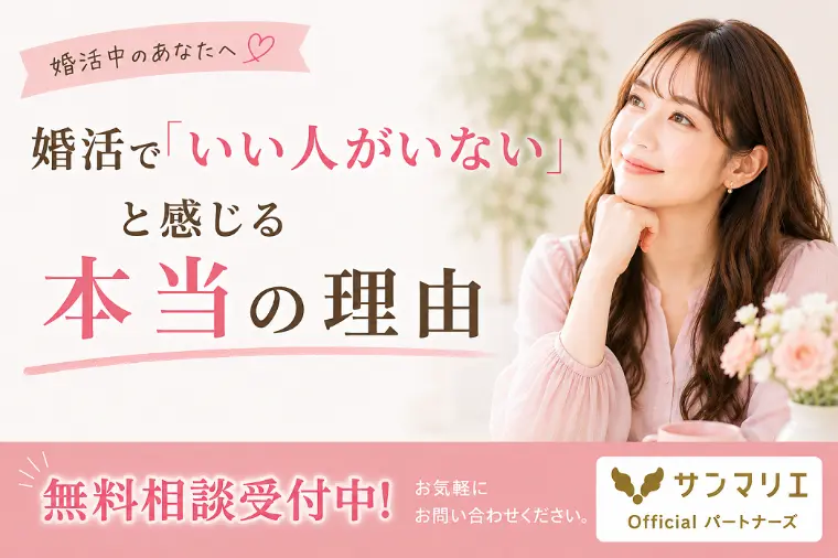 「いい人がいない」と感じることはありませんか？