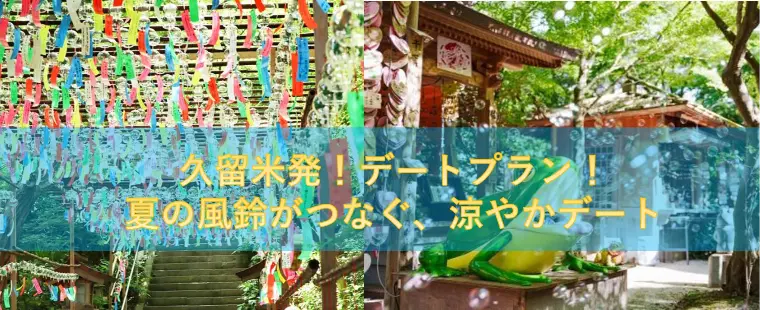 久留米発！デートプラン！夏の風鈴がつなぐ、涼やかデート