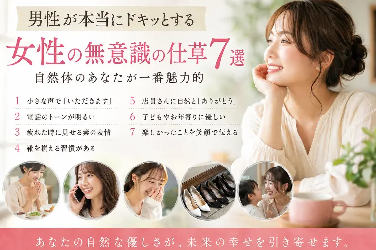 男性が本当にドキッとする女性の「無意識の仕草」7選