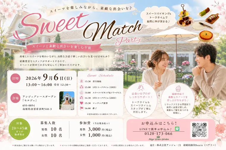 【9月6日島根開催】スイーツ婚活パーティ🍰✨