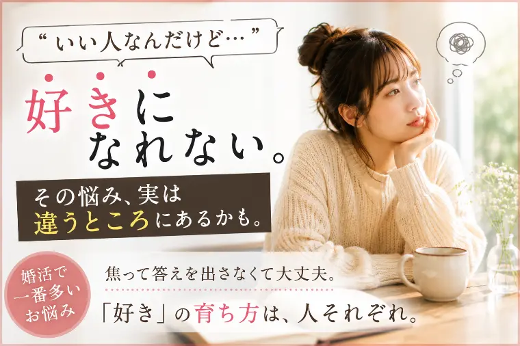 「いい人なのに好きになれない。」その悩み、実は•••