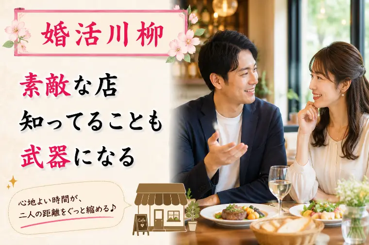 婚活川柳 第160回 素敵な店 知ってることも武器になる
