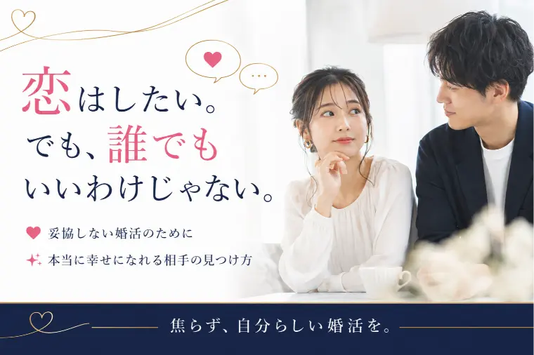 恋はしたい。でも、誰でもいいわけじゃない。