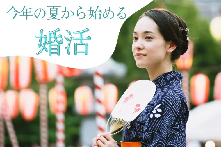 今年の夏から始める婚活