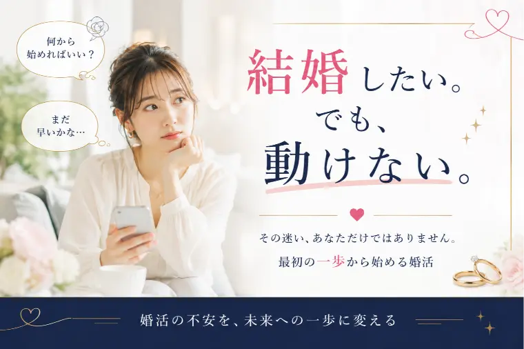 結婚したい気持ちはある。でも動けない。