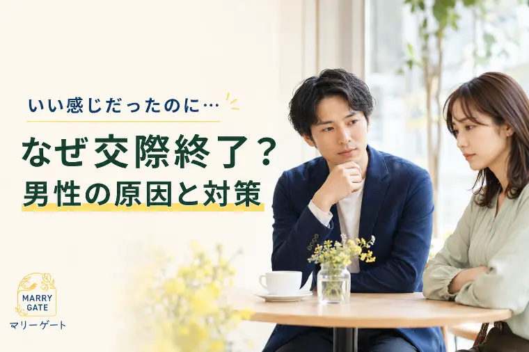 「いい感じだったのに…」なぜ交際終了？男性の原因と対策