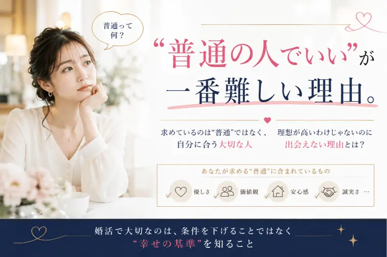 「普通の人でいい」が一番難しい理由。