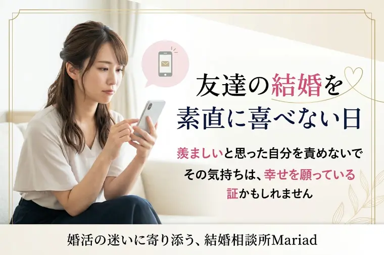 友達の結婚報告を素直に喜べなかった日