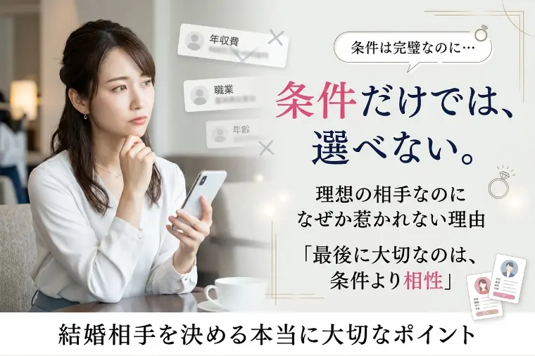 条件では選べない『何か』がある
