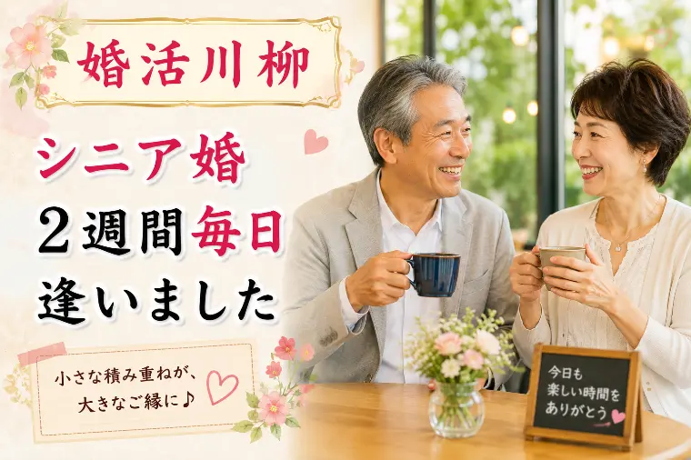 婚活川柳 第161回 シニア婚 2週間毎日 逢いました