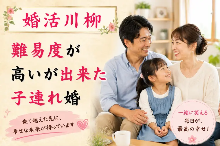 婚活川柳 第162回 難易度が 高いが出来た 子連れ婚
