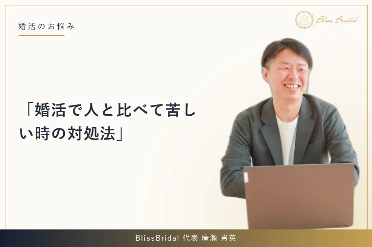 婚活で人と比べて苦しい時の対処法