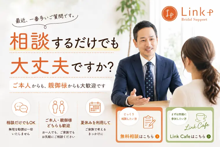 【滋賀で婚活を始める】相談だけでも大丈夫ですか？