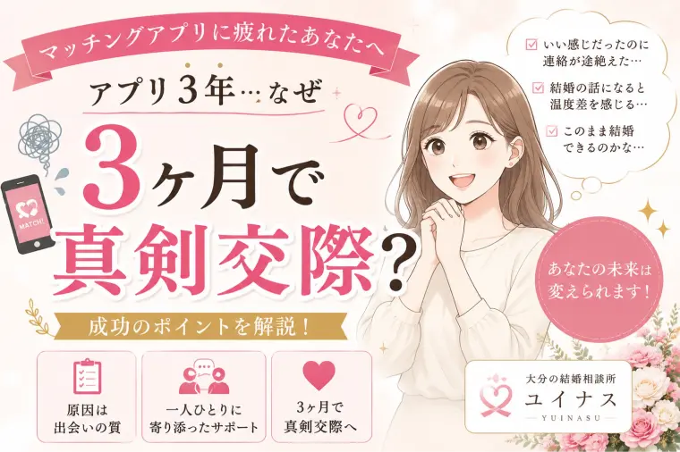 マッチングアプリ3年・・・なぜ3か月で真剣交際？！