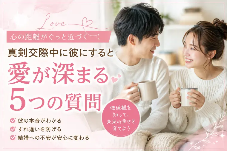 真剣交際中に絆を深める「5つの質問」