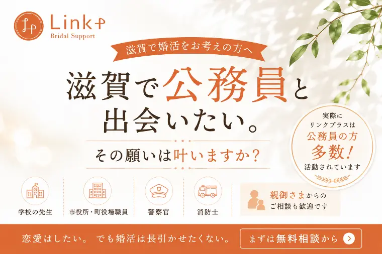 【滋賀の婚活】公務員と出会えますか？