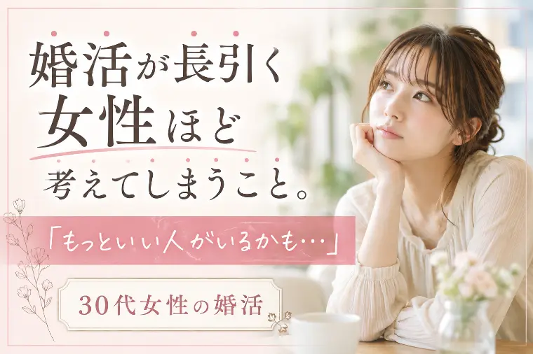 「もっといい人が、、、」が婚活を長引かせる