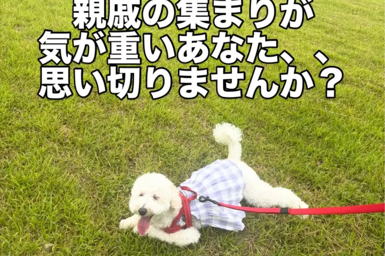 楽しいはずのお盆休み。少しもやっとしてしまうあなたへ。
