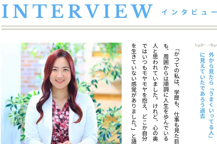 【インタビュー】「本当の自分」に出会う瞬間