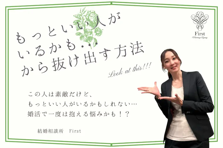 【婚活あるある】もっといい人がいるかも...から抜け出す