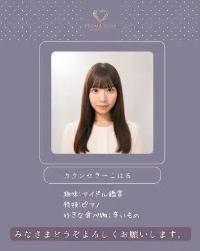 Prema Bliss（プレマブリス）「新任カウンセラーご挨拶　」- 2